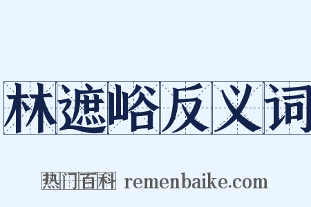 林遮峪反义词是什么意思的图片